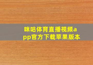 咪咕体育直播视频app官方下载苹果版本