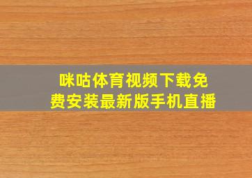 咪咕体育视频下载免费安装最新版手机直播