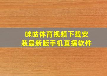 咪咕体育视频下载安装最新版手机直播软件