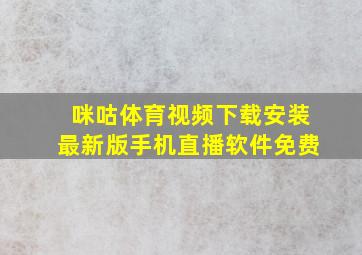 咪咕体育视频下载安装最新版手机直播软件免费