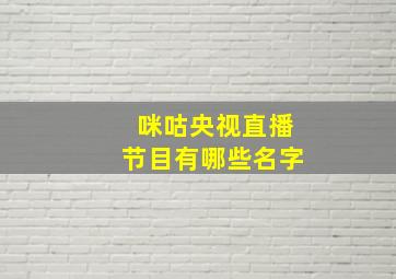 咪咕央视直播节目有哪些名字