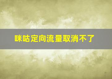 咪咕定向流量取消不了