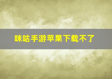 咪咕手游苹果下载不了