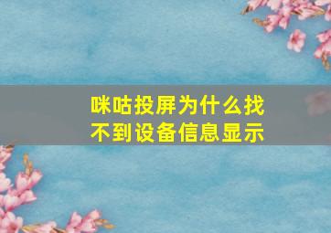 咪咕投屏为什么找不到设备信息显示