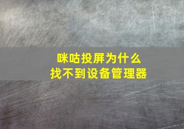 咪咕投屏为什么找不到设备管理器