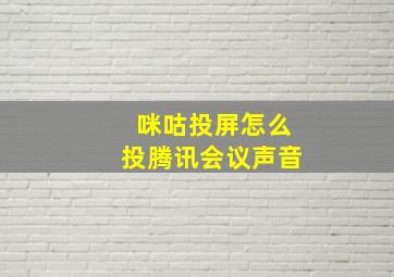 咪咕投屏怎么投腾讯会议声音