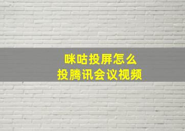 咪咕投屏怎么投腾讯会议视频