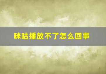 咪咕播放不了怎么回事