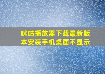 咪咕播放器下载最新版本安装手机桌面不显示