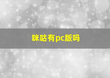 咪咕有pc版吗