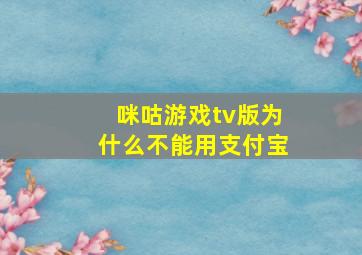 咪咕游戏tv版为什么不能用支付宝