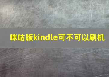 咪咕版kindle可不可以刷机