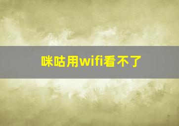 咪咕用wifi看不了