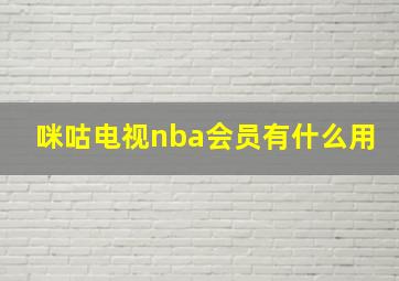 咪咕电视nba会员有什么用