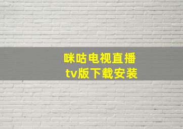 咪咕电视直播tv版下载安装