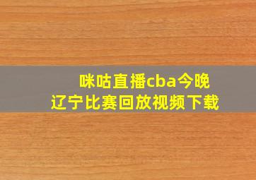 咪咕直播cba今晚辽宁比赛回放视频下载