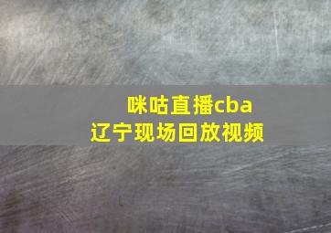 咪咕直播cba辽宁现场回放视频