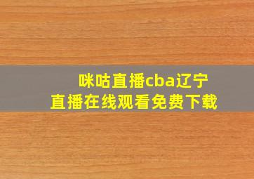 咪咕直播cba辽宁直播在线观看免费下载