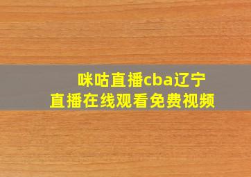 咪咕直播cba辽宁直播在线观看免费视频