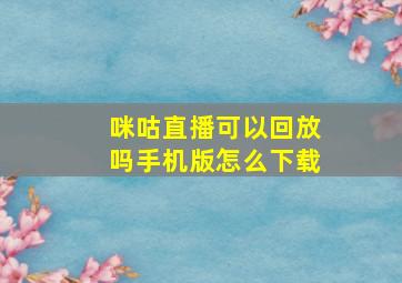 咪咕直播可以回放吗手机版怎么下载