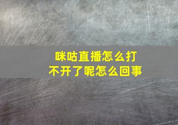 咪咕直播怎么打不开了呢怎么回事