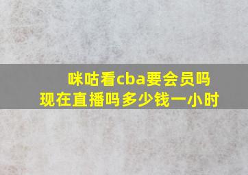 咪咕看cba要会员吗现在直播吗多少钱一小时