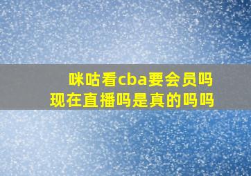 咪咕看cba要会员吗现在直播吗是真的吗吗