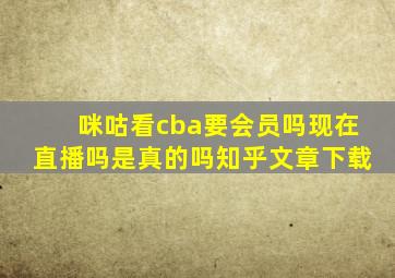 咪咕看cba要会员吗现在直播吗是真的吗知乎文章下载