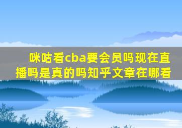 咪咕看cba要会员吗现在直播吗是真的吗知乎文章在哪看