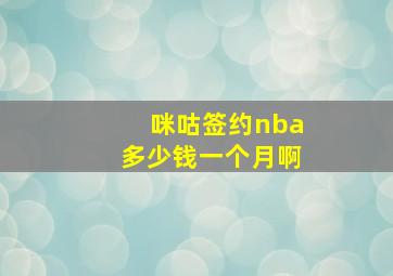 咪咕签约nba多少钱一个月啊