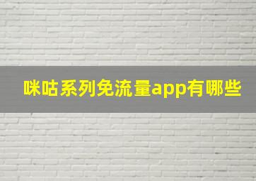 咪咕系列免流量app有哪些