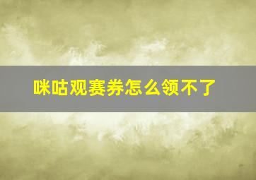 咪咕观赛券怎么领不了