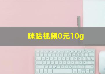 咪咕视频0元10g