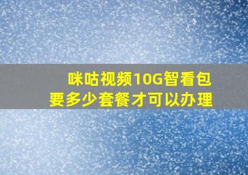 咪咕视频10G智看包要多少套餐才可以办理