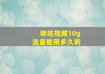 咪咕视频10g流量能用多久啊