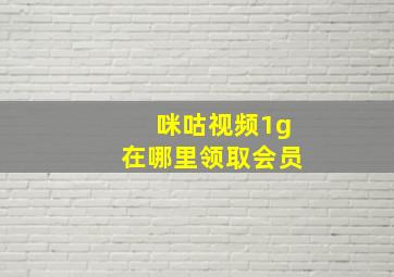 咪咕视频1g在哪里领取会员