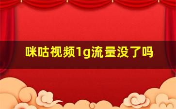 咪咕视频1g流量没了吗