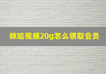 咪咕视频20g怎么领取会员