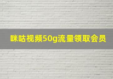 咪咕视频50g流量领取会员