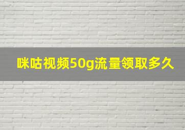 咪咕视频50g流量领取多久