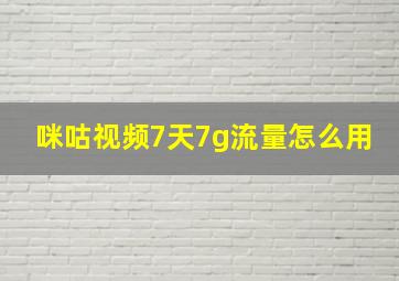 咪咕视频7天7g流量怎么用