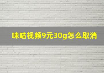 咪咕视频9元30g怎么取消