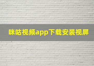 咪咕视频app下载安装视屏