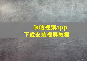 咪咕视频app下载安装视屏教程