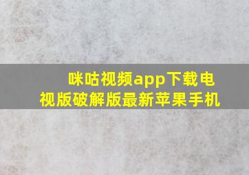 咪咕视频app下载电视版破解版最新苹果手机