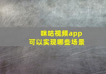 咪咕视频app可以实现哪些场景