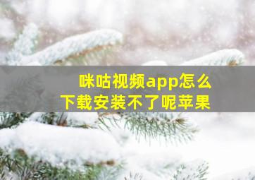 咪咕视频app怎么下载安装不了呢苹果