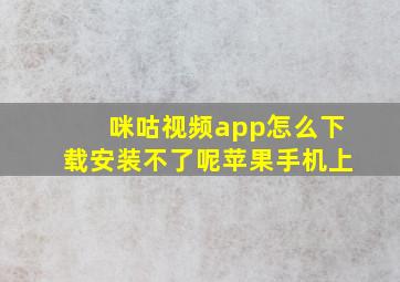 咪咕视频app怎么下载安装不了呢苹果手机上