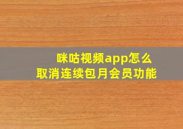 咪咕视频app怎么取消连续包月会员功能