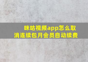 咪咕视频app怎么取消连续包月会员自动续费